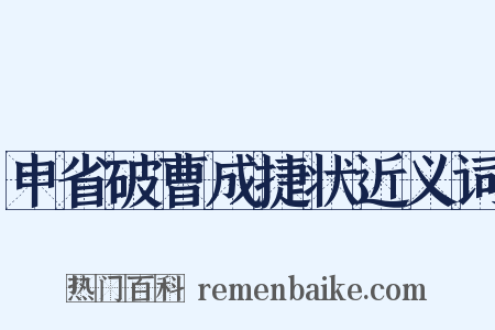 申省破曹成捷状近义词是什么意思的图片